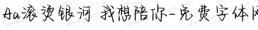 Aa滚烫银河 我想陪你字体转换